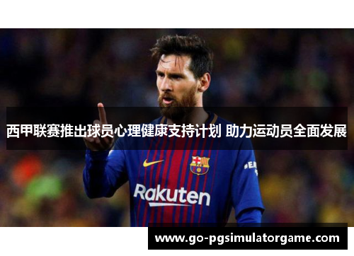 西甲联赛推出球员心理健康支持计划 助力运动员全面发展