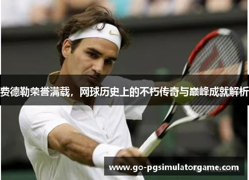 费德勒荣誉满载，网球历史上的不朽传奇与巅峰成就解析