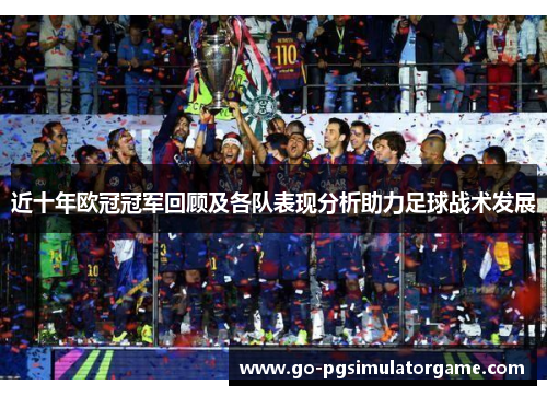 近十年欧冠冠军回顾及各队表现分析助力足球战术发展