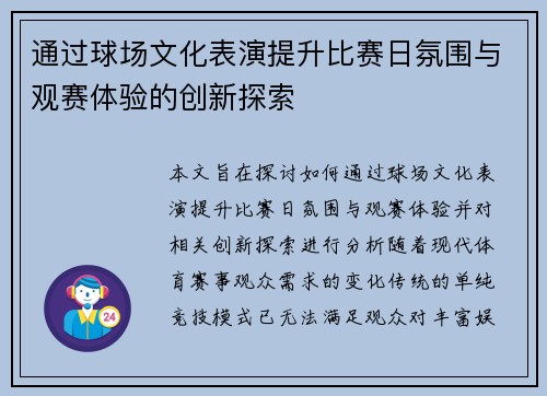 通过球场文化表演提升比赛日氛围与观赛体验的创新探索