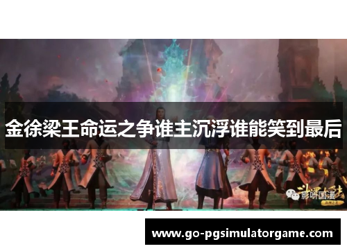 金徐梁王命运之争谁主沉浮谁能笑到最后