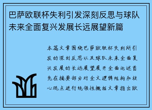 巴萨欧联杯失利引发深刻反思与球队未来全面复兴发展长远展望新篇