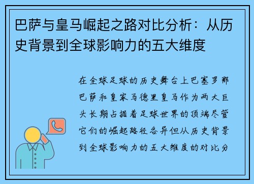 巴萨与皇马崛起之路对比分析：从历史背景到全球影响力的五大维度
