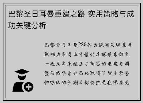 巴黎圣日耳曼重建之路 实用策略与成功关键分析 巴黎圣日耳曼重建之路 实用策略与成功关键分析