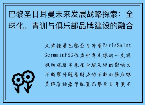 巴黎圣日耳曼未来发展战略探索：全球化、青训与俱乐部品牌建设的融合之路