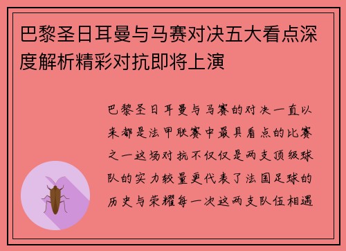 巴黎圣日耳曼与马赛对决五大看点深度解析精彩对抗即将上演