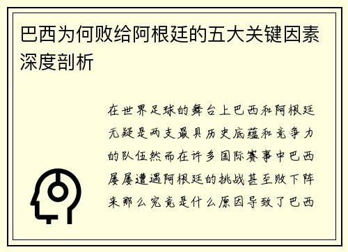 巴西为何败给阿根廷的五大关键因素深度剖析