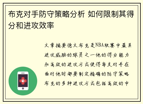 布克对手防守策略分析 如何限制其得分和进攻效率