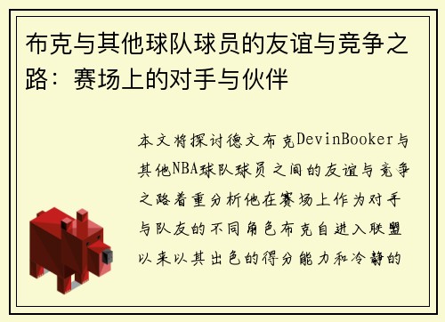 布克与其他球队球员的友谊与竞争之路：赛场上的对手与伙伴