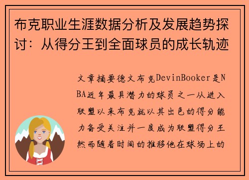 布克职业生涯数据分析及发展趋势探讨：从得分王到全面球员的成长轨迹