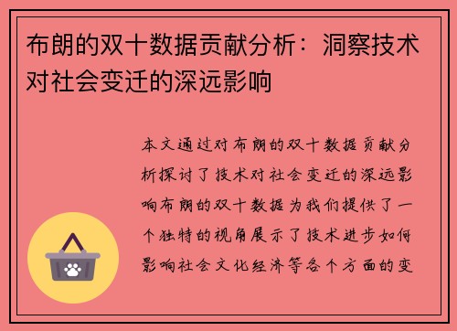 布朗的双十数据贡献分析：洞察技术对社会变迁的深远影响