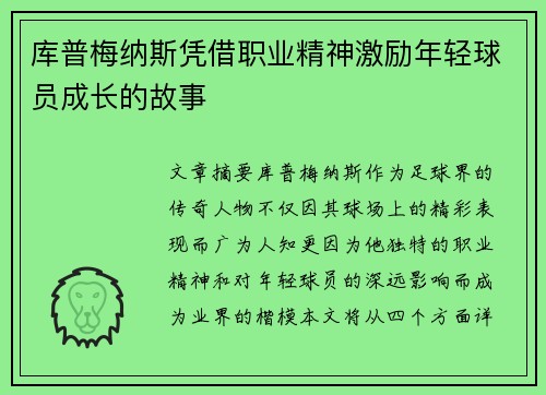 库普梅纳斯凭借职业精神激励年轻球员成长的故事