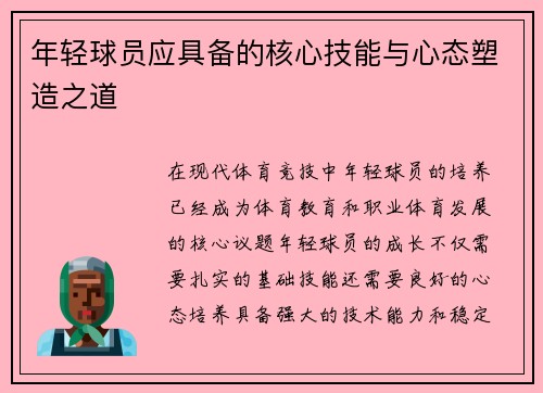 年轻球员应具备的核心技能与心态塑造之道