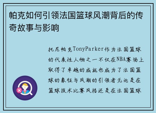 帕克如何引领法国篮球风潮背后的传奇故事与影响