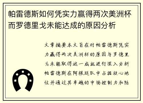 帕雷德斯如何凭实力赢得两次美洲杯而罗德里戈未能达成的原因分析