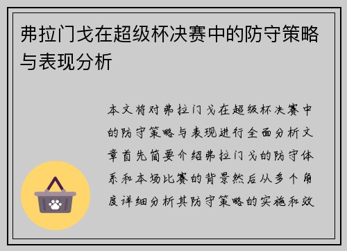 弗拉门戈在超级杯决赛中的防守策略与表现分析