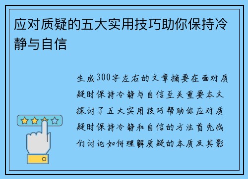 应对质疑的五大实用技巧助你保持冷静与自信