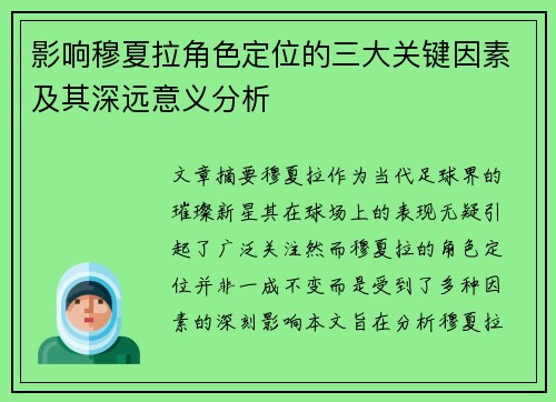 影响穆夏拉角色定位的三大关键因素及其深远意义分析