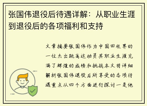 张国伟退役后待遇详解：从职业生涯到退役后的各项福利和支持