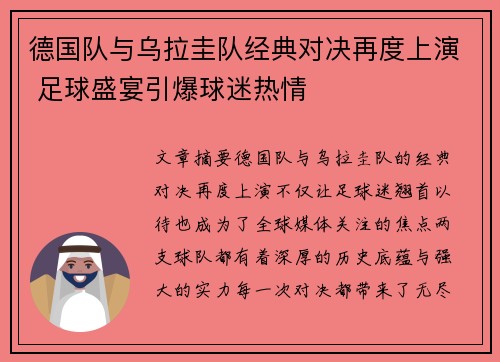 德国队与乌拉圭队经典对决再度上演 足球盛宴引爆球迷热情
