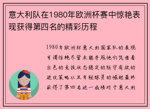意大利队在1980年欧洲杯赛中惊艳表现获得第四名的精彩历程