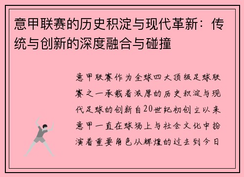 意甲联赛的历史积淀与现代革新：传统与创新的深度融合与碰撞