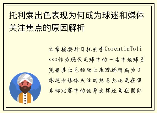 托利索出色表现为何成为球迷和媒体关注焦点的原因解析