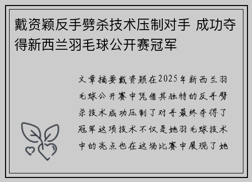 戴资颖反手劈杀技术压制对手 成功夺得新西兰羽毛球公开赛冠军