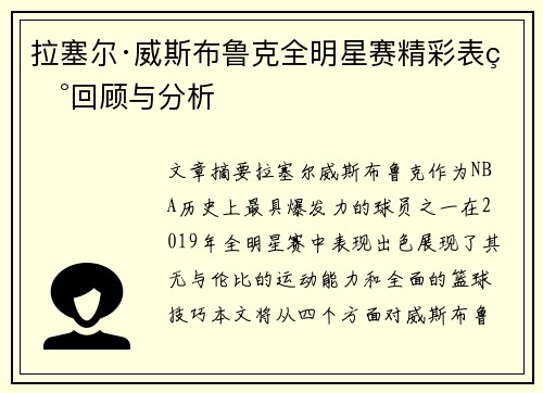 拉塞尔·威斯布鲁克全明星赛精彩表现回顾与分析 拉塞尔·威斯布鲁克全明星赛精彩表现回顾与分析