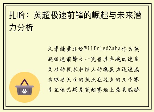 扎哈：英超极速前锋的崛起与未来潜力分析