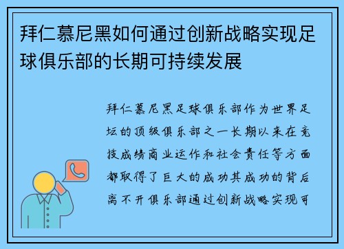 拜仁慕尼黑如何通过创新战略实现足球俱乐部的长期可持续发展