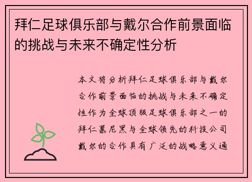 拜仁足球俱乐部与戴尔合作前景面临的挑战与未来不确定性分析