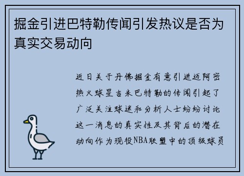 掘金引进巴特勒传闻引发热议是否为真实交易动向