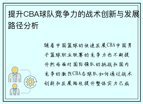 提升CBA球队竞争力的战术创新与发展路径分析