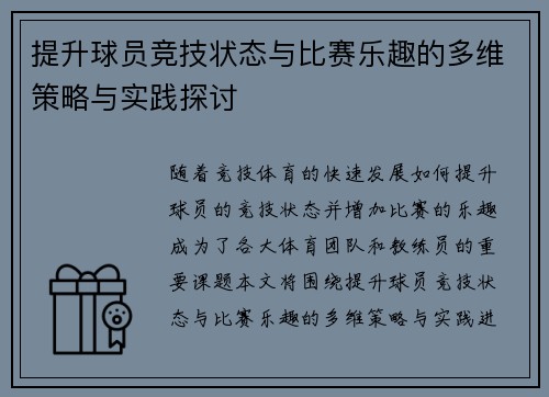提升球员竞技状态与比赛乐趣的多维策略与实践探讨