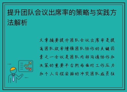 提升团队会议出席率的策略与实践方法解析