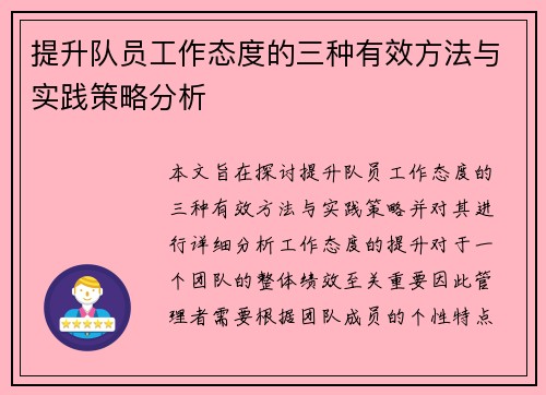 提升队员工作态度的三种有效方法与实践策略分析