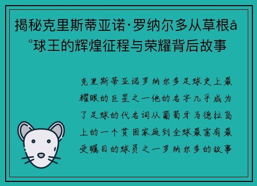 揭秘克里斯蒂亚诺·罗纳尔多从草根到球王的辉煌征程与荣耀背后故事