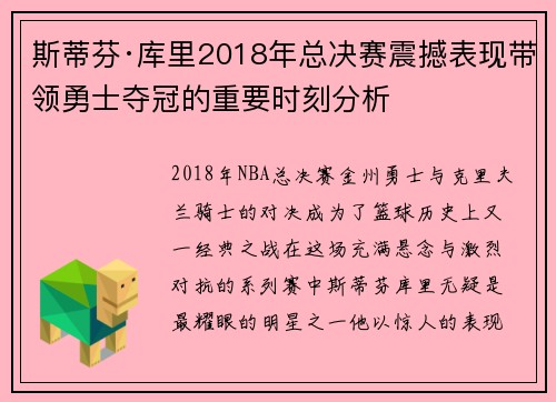 斯蒂芬·库里2018年总决赛震撼表现带领勇士夺冠的重要时刻分析