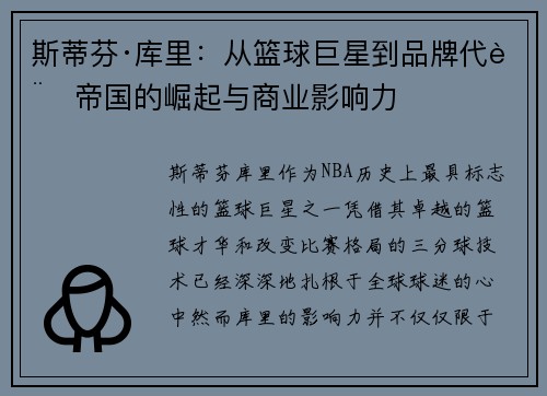 斯蒂芬·库里：从篮球巨星到品牌代言帝国的崛起与商业影响力