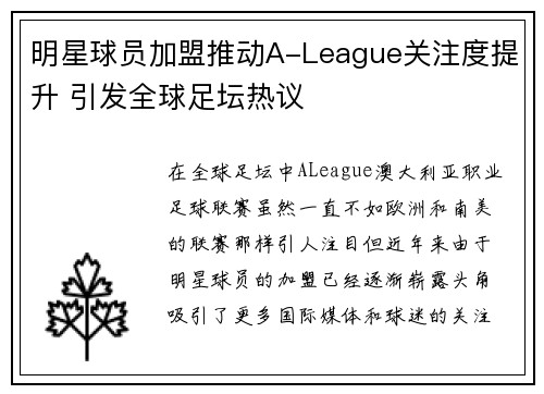 明星球员加盟推动A-League关注度提升 引发全球足坛热议