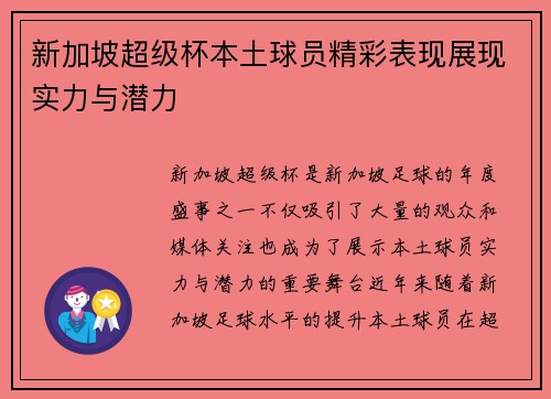 新加坡超级杯本土球员精彩表现展现实力与潜力