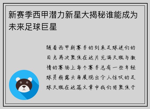新赛季西甲潜力新星大揭秘谁能成为未来足球巨星