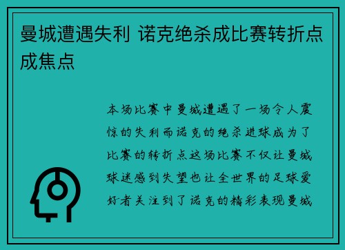 曼城遭遇失利 诺克绝杀成比赛转折点成焦点