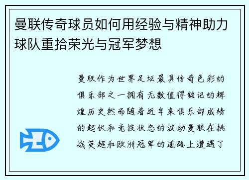 曼联传奇球员如何用经验与精神助力球队重拾荣光与冠军梦想