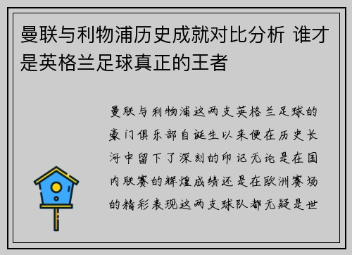 曼联与利物浦历史成就对比分析 谁才是英格兰足球真正的王者