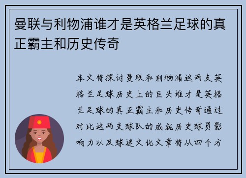 曼联与利物浦谁才是英格兰足球的真正霸主和历史传奇