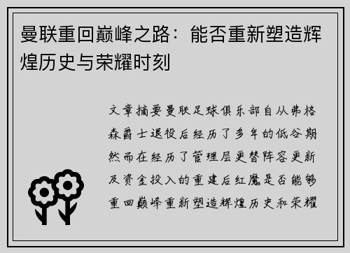 曼联重回巅峰之路：能否重新塑造辉煌历史与荣耀时刻