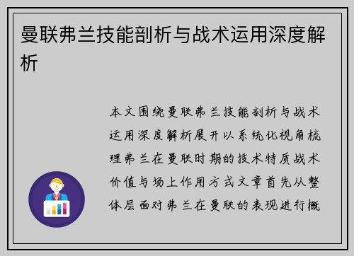 曼联弗兰技能剖析与战术运用深度解析