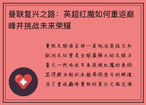 曼联复兴之路：英超红魔如何重返巅峰并挑战未来荣耀